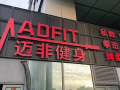 -MADFIT迈非健身(阳光天地店)