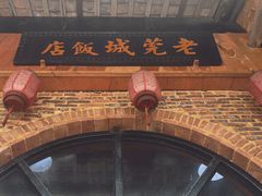 -禄源公·老莞诚饭店