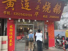 -黄连大头华烧鹅(萧地大马路店)