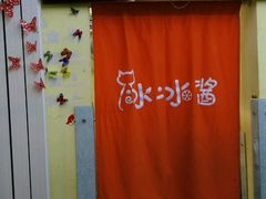 -冰冰酱老味刨冰绵绵冰(中山路总店)