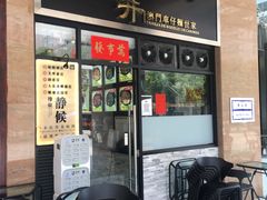 门面-亞婆井·劲抽面食(铂顿城店)
