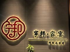 -宁邦·家宴·南京菜(红山动物园店)