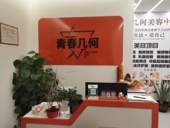 -森林香愈芳疗SPA·青春几何美容中心413