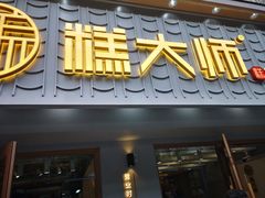 门面-糕大师•手作鲜糕点(芦庄店)