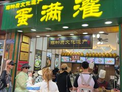 -蛋满灌·非遗手工灌蛋(龙头路店)