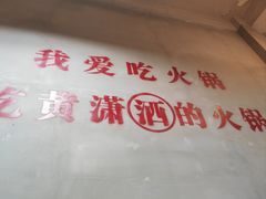 -黄潇洒老火锅(九眼桥宏济巷店)