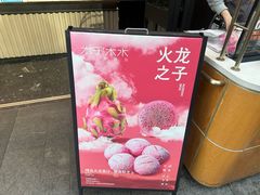 -木子木水日式烫面包(观音桥星光68广场店)