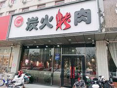 门面-碳匠炭火烤肉