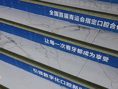 -美可普口腔医院(东街分店)