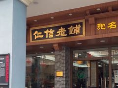-仁信老铺(华盖路店)