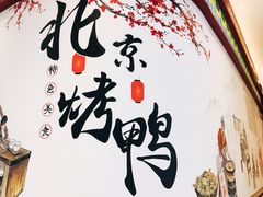 -华馨园北京烤鸭