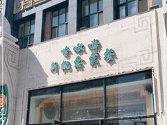 门面-哈啾嗨·新概念蒙餐(红星新城店)