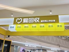 -爱回收(宝山万达店)