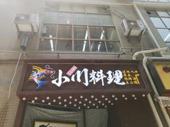 门面-小川洋风料理(街道口店)