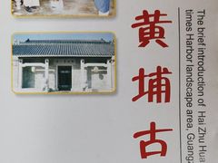 -黄埔古港