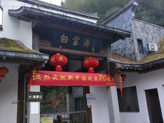 -白云源风景区