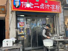 -何老二卤汁凉粉