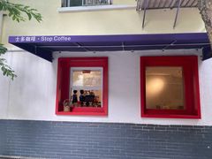 -士多咖啡·Stop Coffee