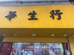 -华生行(大良店)