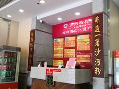-沙河粉村·国家非遗传承(云台店)