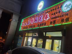 -马旭土鸡焖花卷·真域顺西域美食(天马大道店)