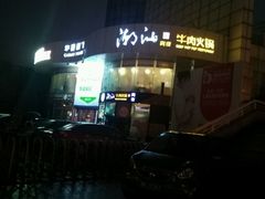 -潮汕牛肉火锅