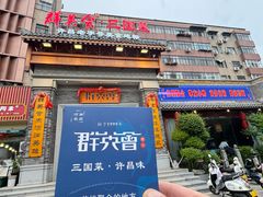 -群英会·三国菜(曹魏古城店)