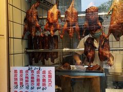 门面-永兴烧腊
