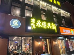 -新興传承烤鸭
