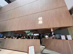 -胡麻(静安嘉里店)