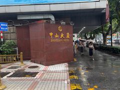 -中山大厦熟食外卖(珠江路店)