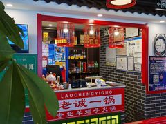 -老诚一锅(来北家园店)
