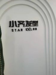 -小齐发型Star·Salon