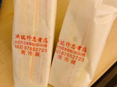 -洪瑞珍三明治(忠孝店)