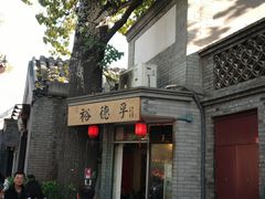 -裕德孚·非遗手切涮羊肉(东直门内大街店)