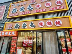 -徐家屯铁锅炖(宋家庄店)