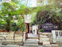 -时光花园(白鹭洲店)