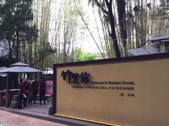 -新竹里馆·花园餐厅(兴苑路店)