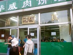 -清真永恒华威肉饼(潘家园店)