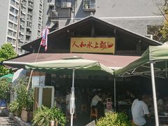 -人和水上飘(第一家店)