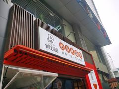 -钟方模白家肥肠粉(春熙店)