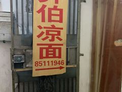 门面-乔伯凉面(白沙路店)