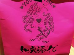 -妖精的口袋(龙之梦店)