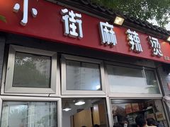 -郭记小街麻辣烫(南小街总店)