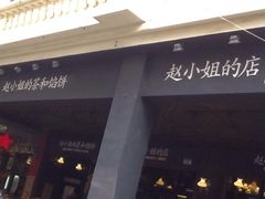 -赵小姐的店(鼓浪屿三友店)