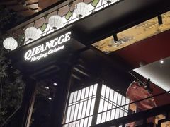 -奇芳阁·百年清真南京菜(夫子庙店)
