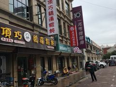 -顶巧鸡汤馄饨(虹口总店)