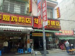 门面-华姐鸡粉(教育路店)