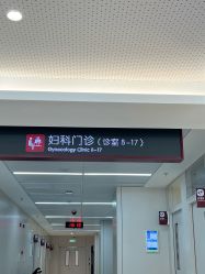-中国福利会国际和平妇幼保健院(徐汇院区)