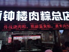 -东街钟楼肉粽(总店)